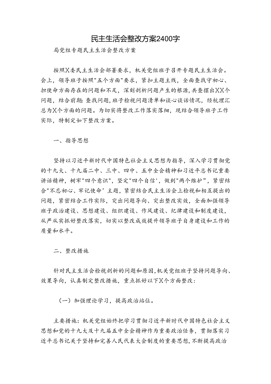 民主生活会整改方案2400字.docx_第1页