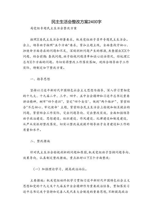 民主生活会整改方案2400字.docx