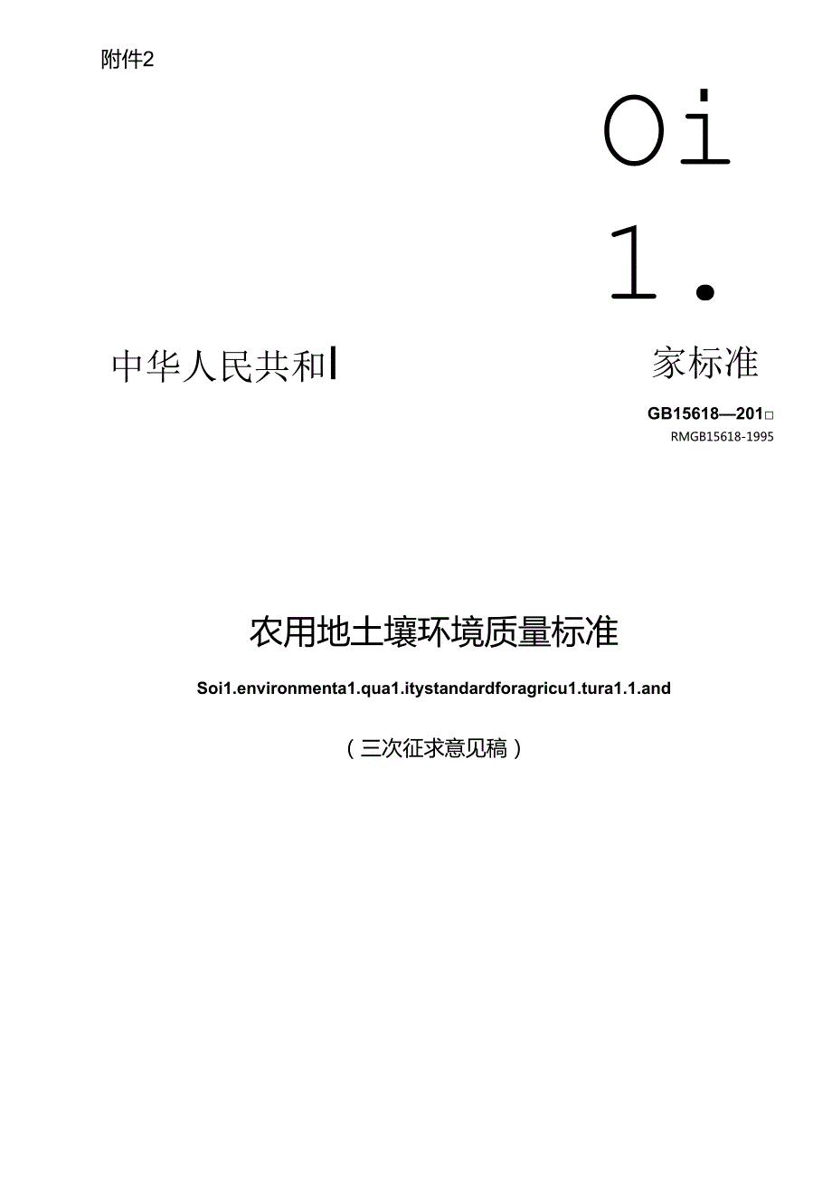 农用地土壤环境质量标准.docx_第1页