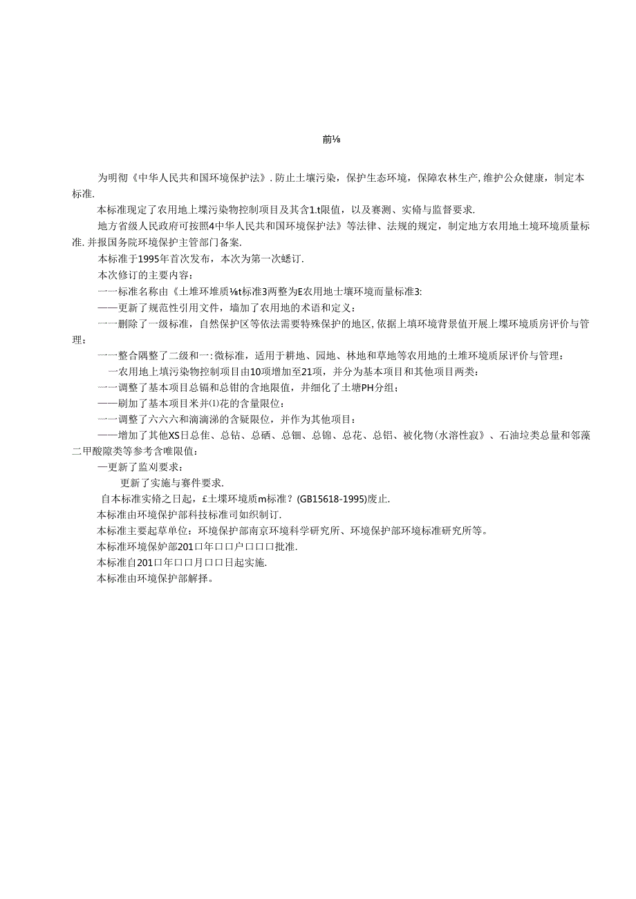 农用地土壤环境质量标准.docx_第3页