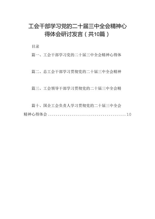（10篇）工会干部学习党的二十三中全会精神心得体会研讨发言范文.docx