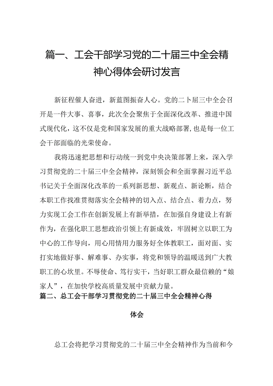 （10篇）工会干部学习党的二十三中全会精神心得体会研讨发言范文.docx_第2页
