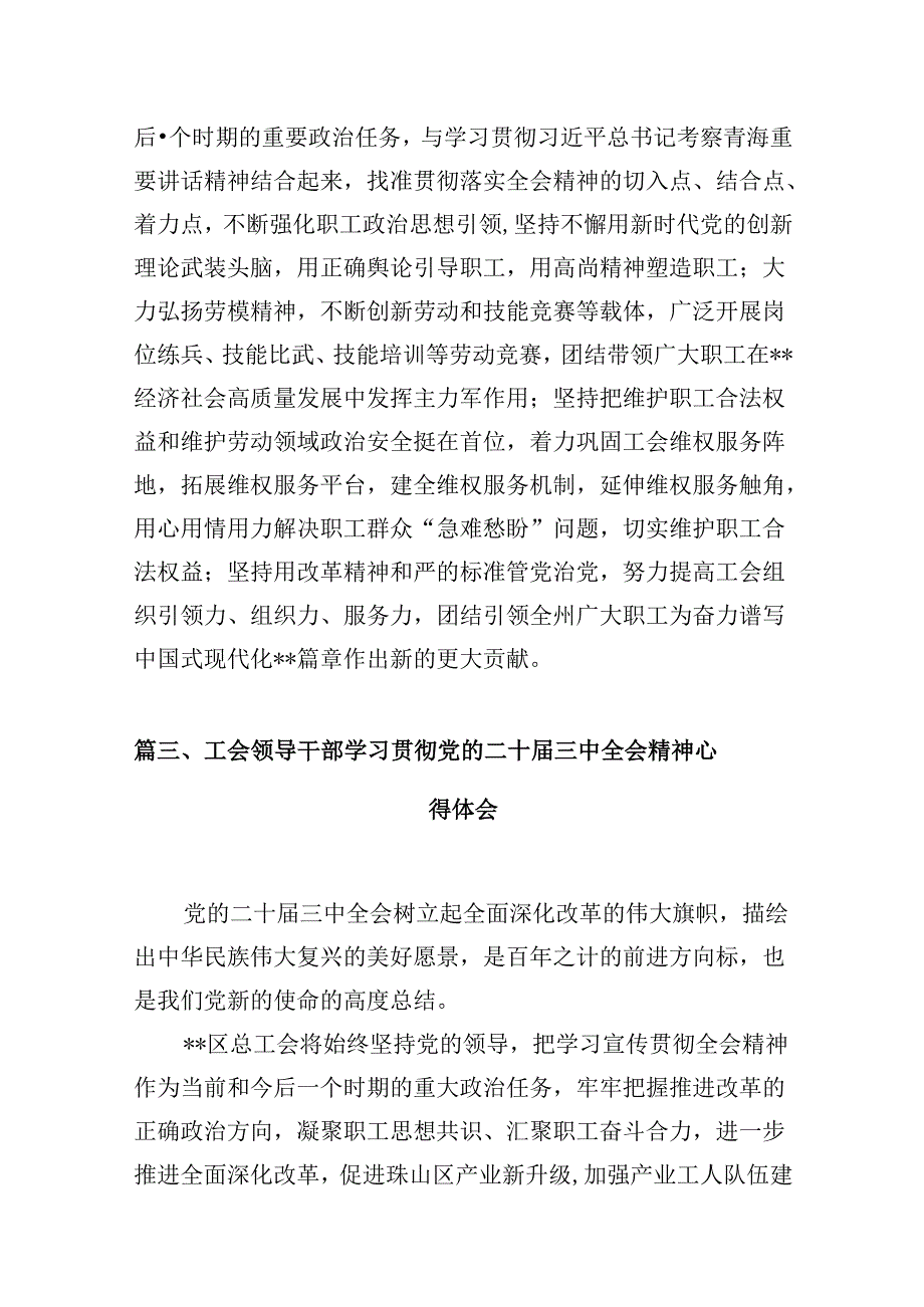 （10篇）工会干部学习党的二十三中全会精神心得体会研讨发言范文.docx_第3页