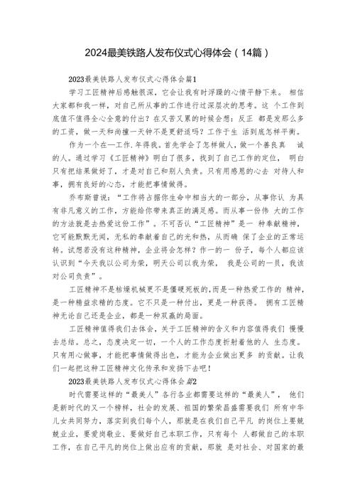 2024最美铁路人发布仪式心得体会（14篇）.docx