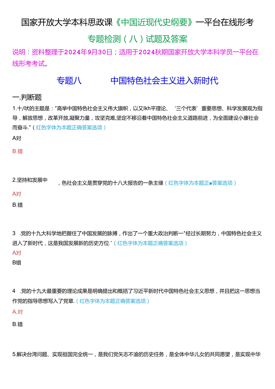 2024期国开本科《中国近现代史纲要》一平台在线形考(专题检测八)试题及答案.docx_第1页