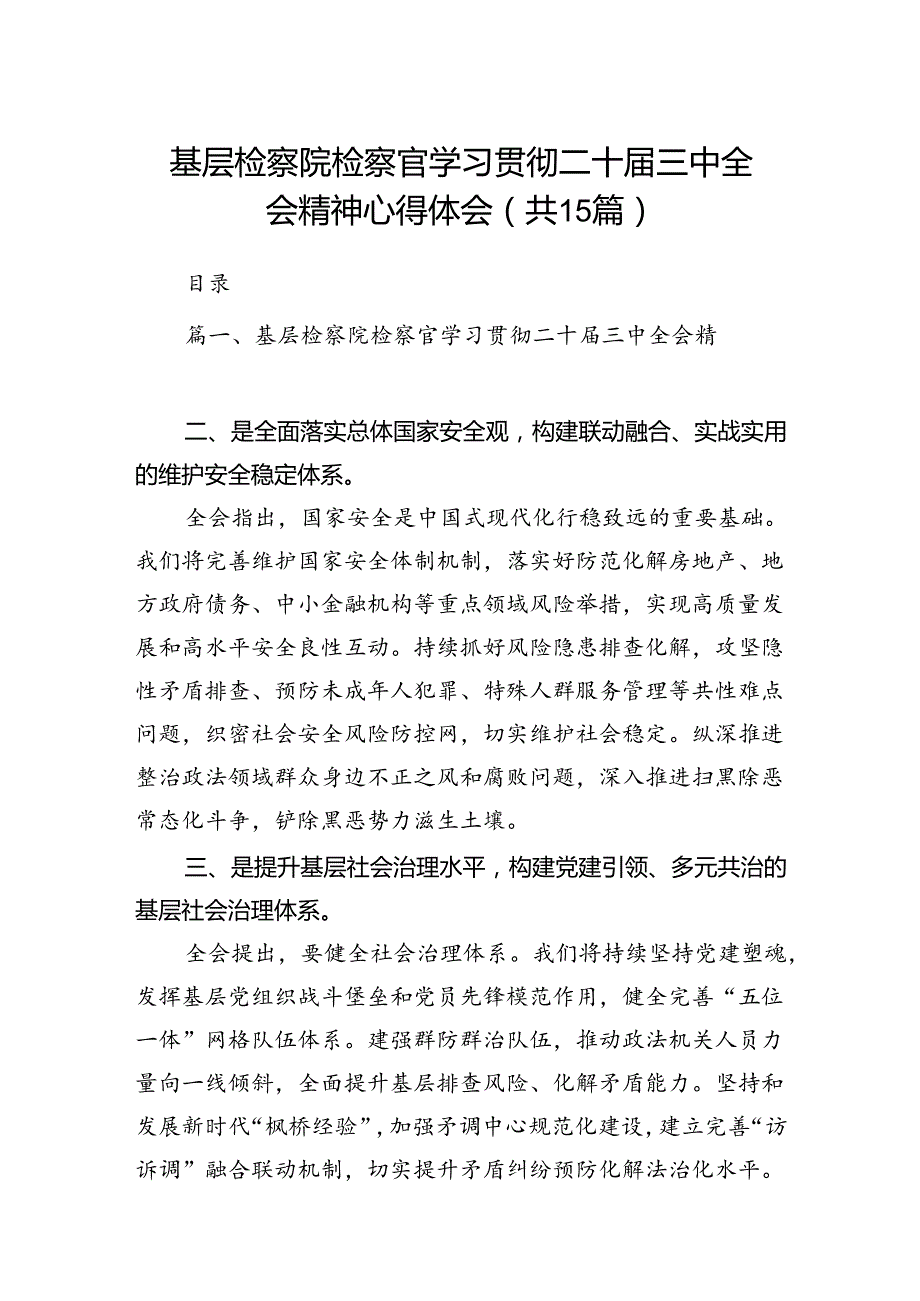 （15篇）基层检察院检察官学习贯彻二十三中全会精神心得体会（精选）.docx_第1页