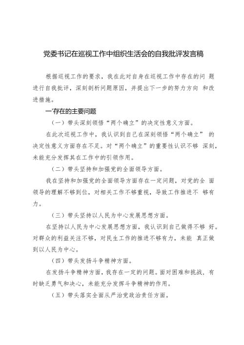 2024年党委书记在巡视工作中组织生活会的自我批评发言稿.docx