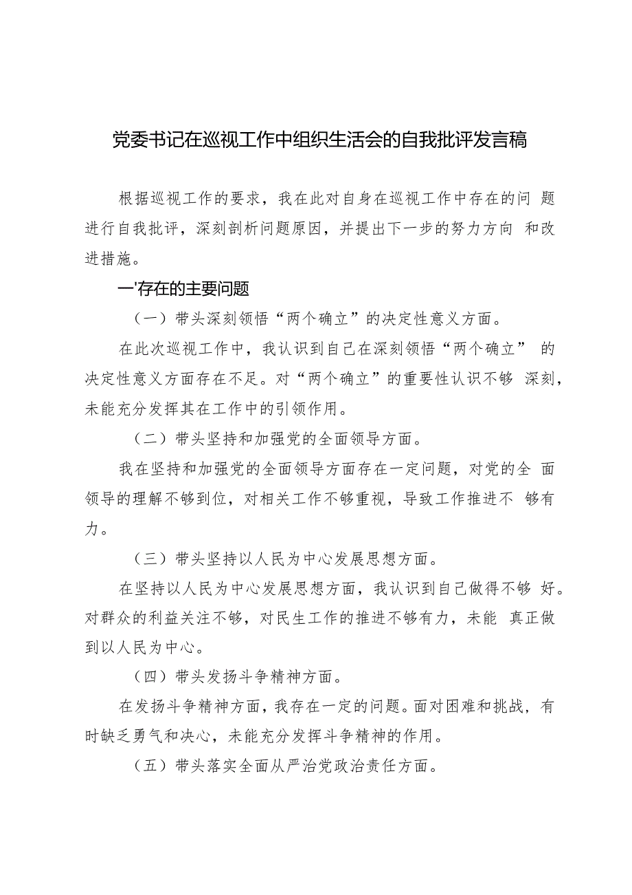 2024年党委书记在巡视工作中组织生活会的自我批评发言稿.docx_第1页