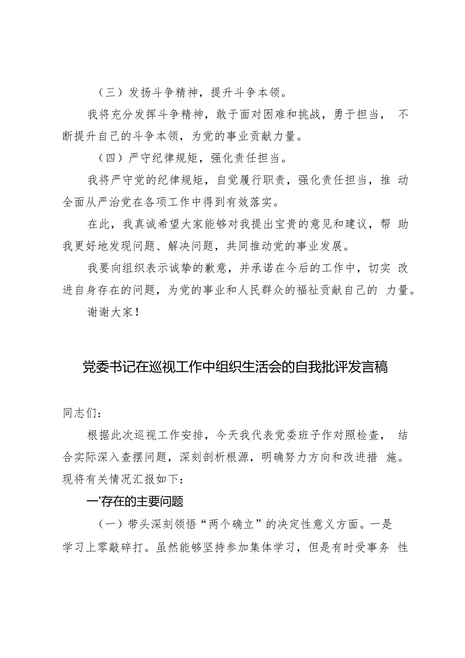 2024年党委书记在巡视工作中组织生活会的自我批评发言稿.docx_第3页