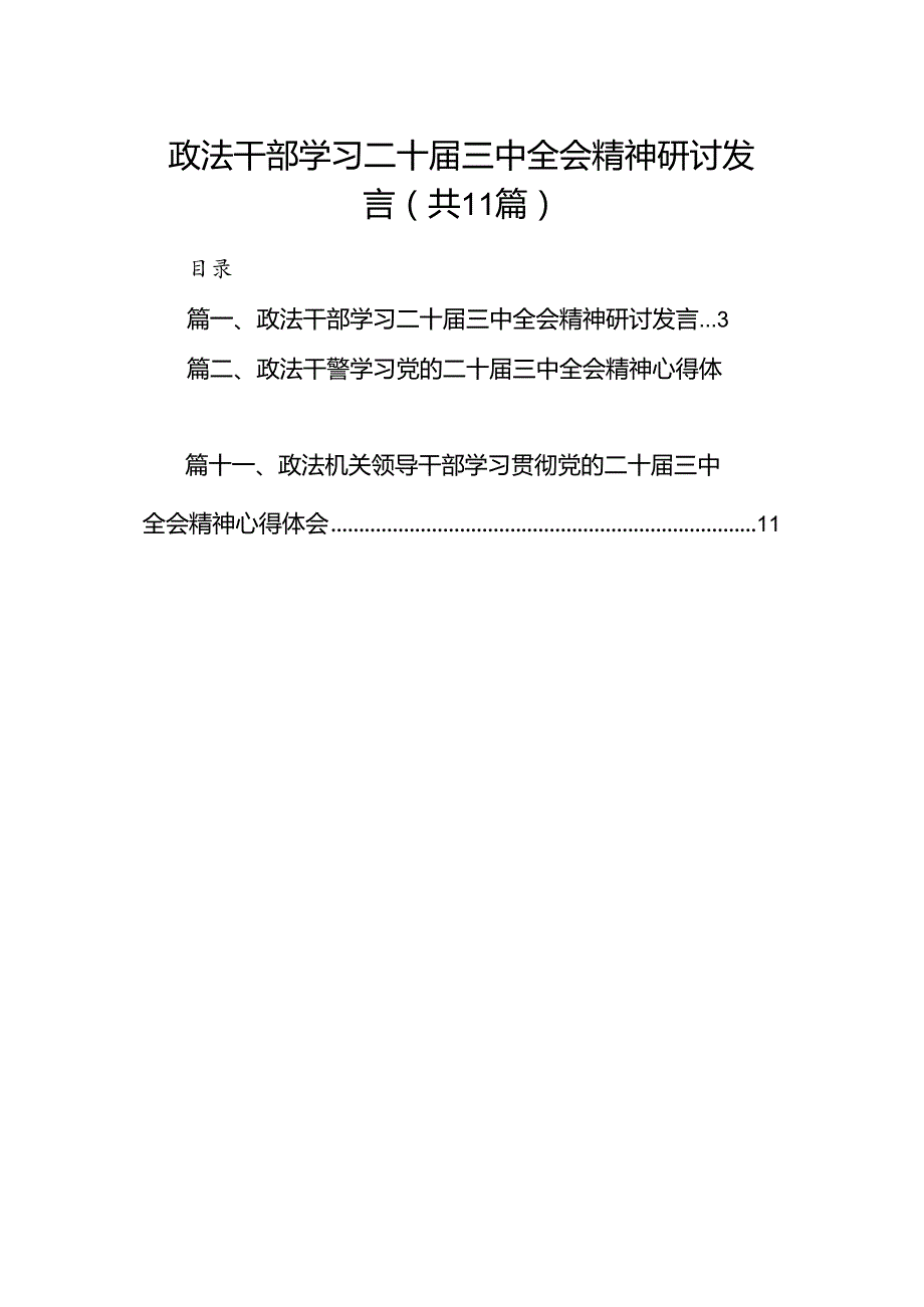 （11篇）政法干部学习二十三中全会精神研讨发言（详细版）.docx_第1页