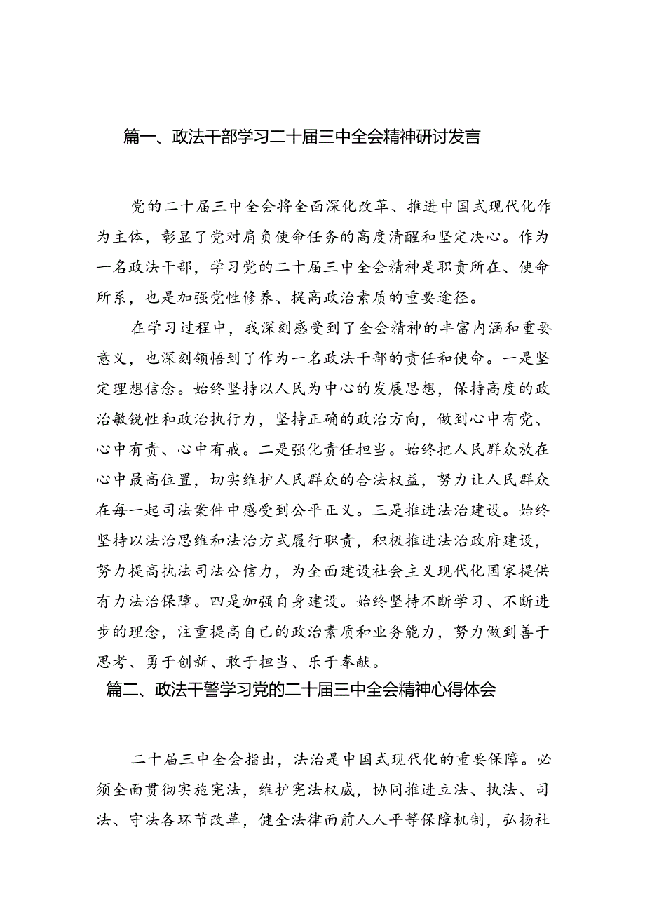 （11篇）政法干部学习二十三中全会精神研讨发言（详细版）.docx_第2页