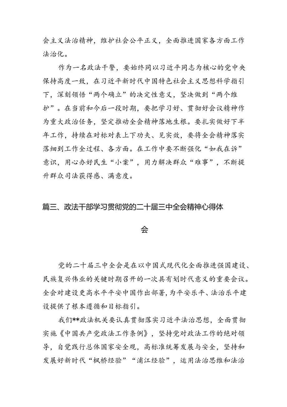 （11篇）政法干部学习二十三中全会精神研讨发言（详细版）.docx_第3页