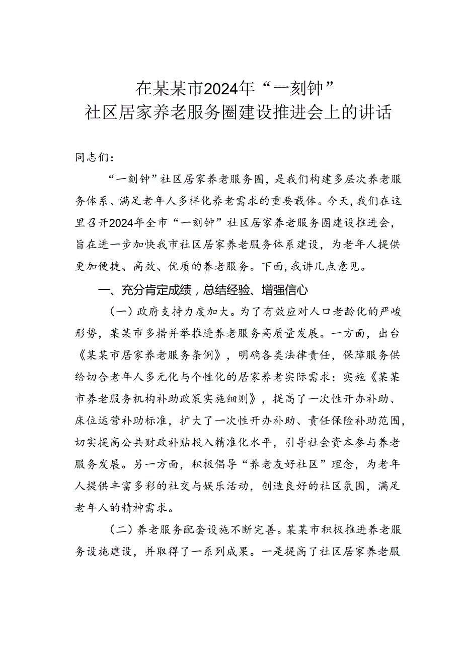 在某某市2024年“一刻钟”社区居家养老服务圈建设推进会上的讲话.docx_第1页