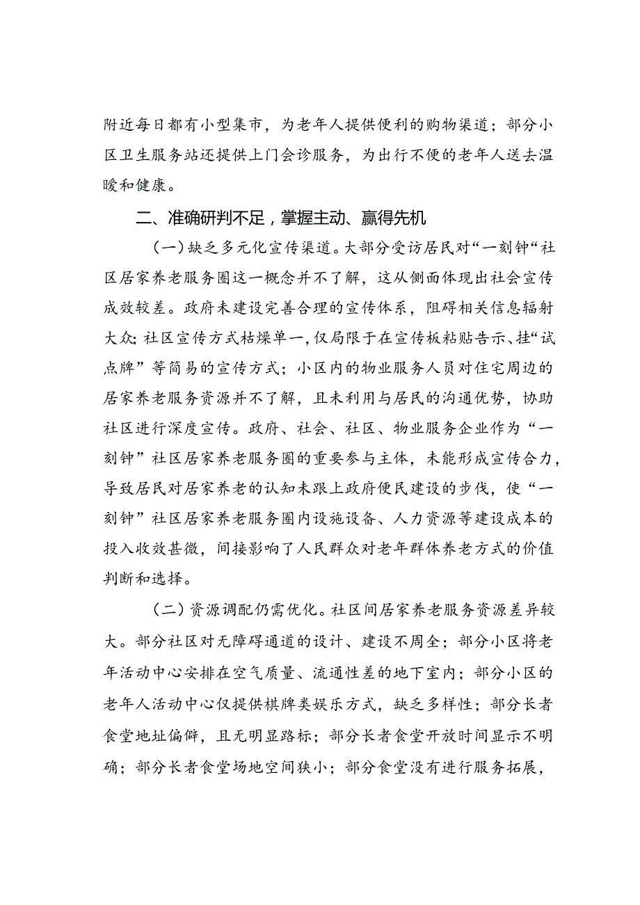 在某某市2024年“一刻钟”社区居家养老服务圈建设推进会上的讲话.docx_第3页
