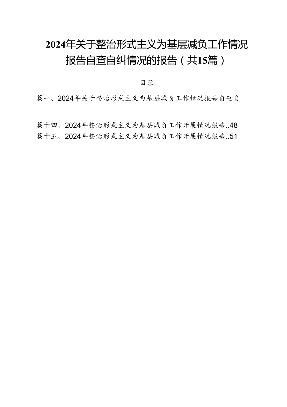 （15篇）2024年关于整治形式主义为基层减负工作情况报告自查自纠情况的报告汇编.docx_第1页