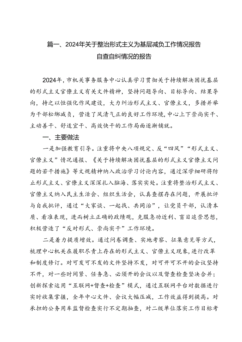 （15篇）2024年关于整治形式主义为基层减负工作情况报告自查自纠情况的报告汇编.docx_第2页