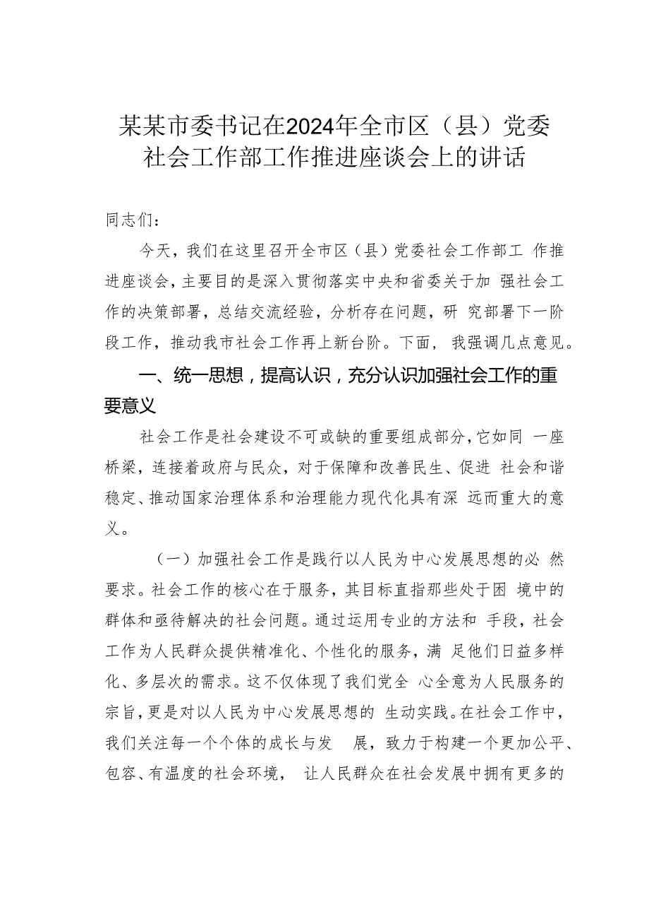 某某市委书记在2024年全市区（县）党委社会工作部工作推进座谈会上的讲话.docx