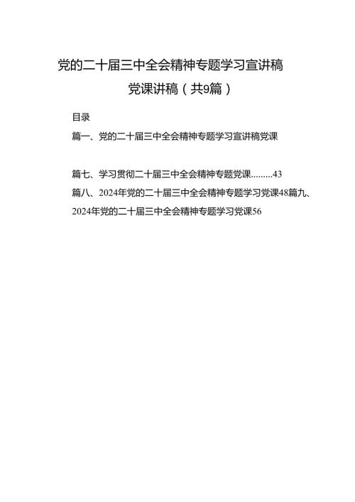 (9篇)党的二十三中全会精神专题学习宣讲稿党课讲稿集合.docx