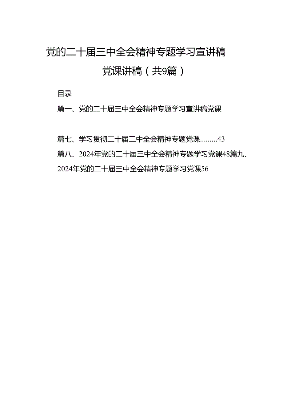 (9篇)党的二十三中全会精神专题学习宣讲稿党课讲稿集合.docx_第1页