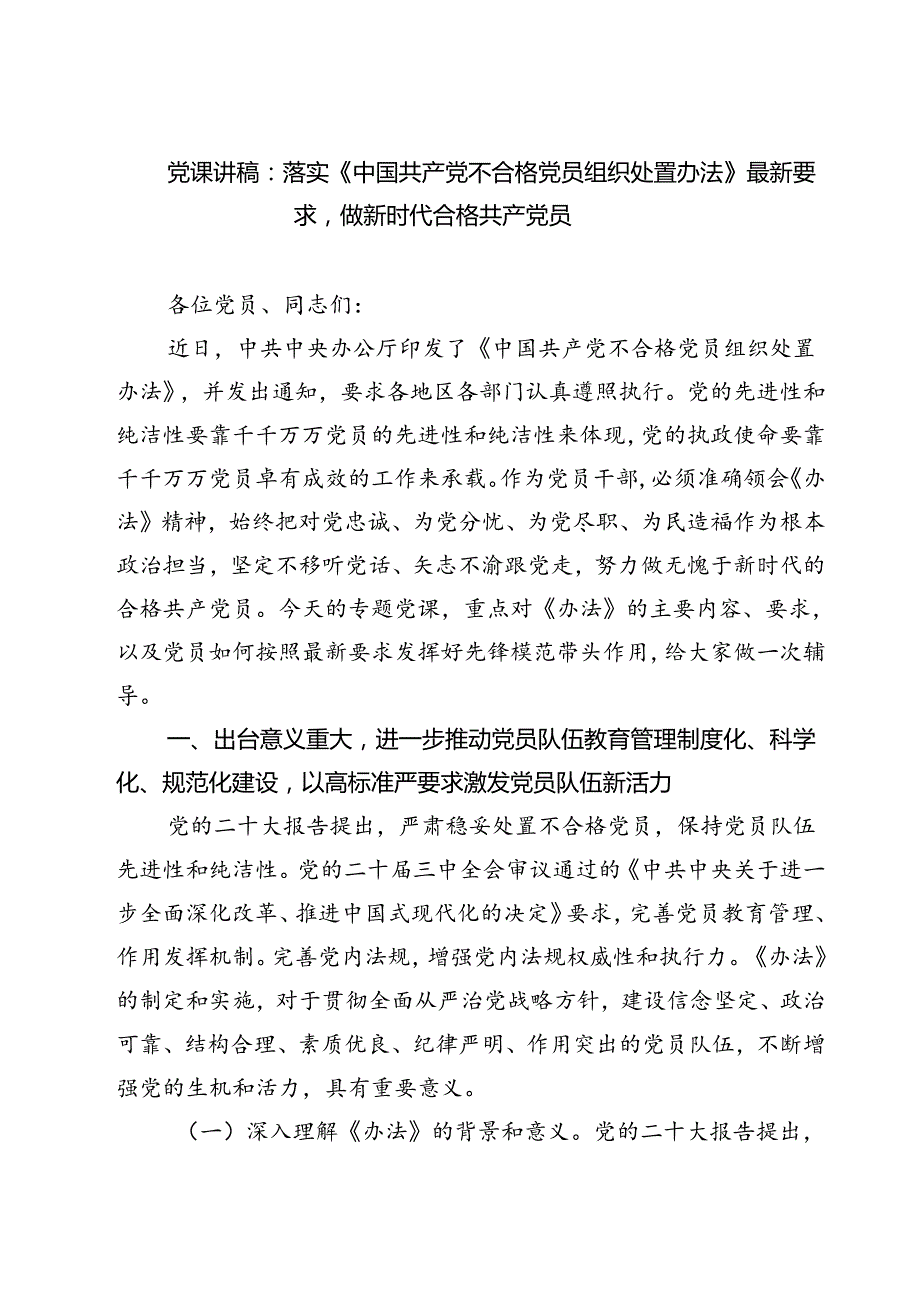 (五篇)党课讲稿：落实《中国共产党不合格党员组织处置办法》最新要求做新时代合格共产党员范文.docx_第1页