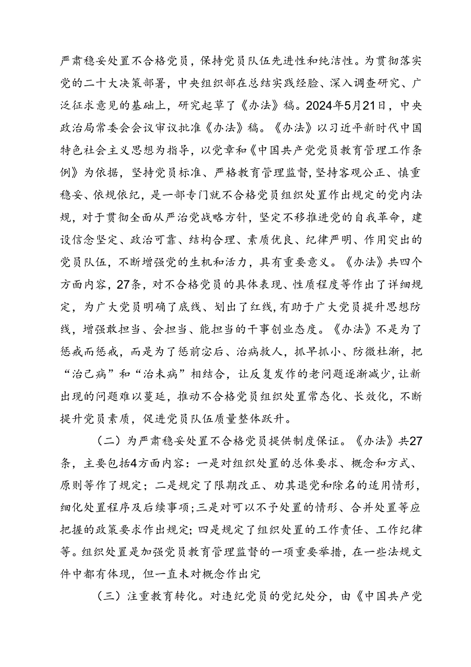 (五篇)党课讲稿：落实《中国共产党不合格党员组织处置办法》最新要求做新时代合格共产党员范文.docx_第2页