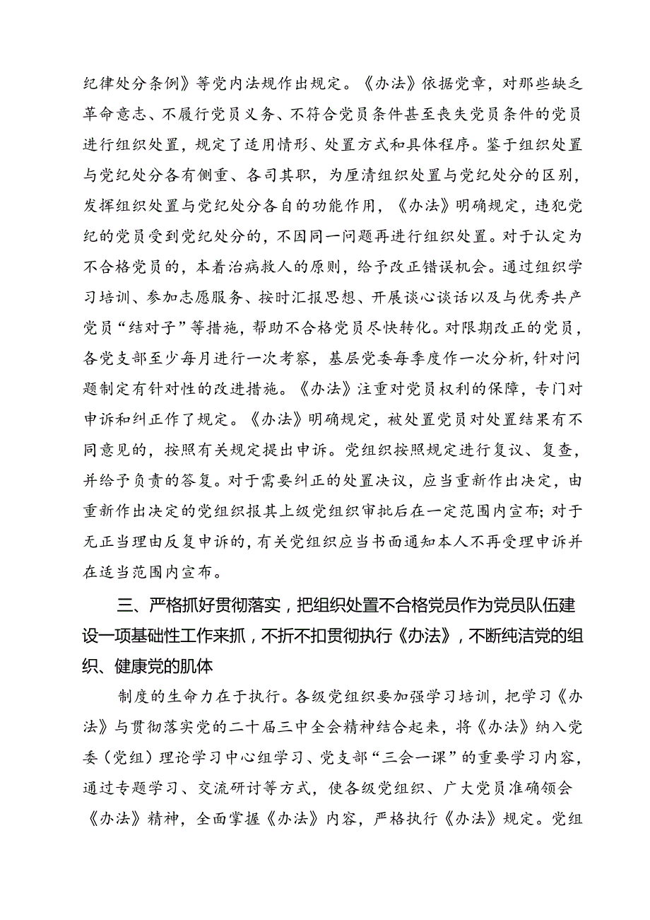 (五篇)党课讲稿：落实《中国共产党不合格党员组织处置办法》最新要求做新时代合格共产党员范文.docx_第3页