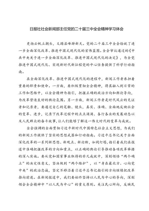 (六篇)日报社社会新闻部主任党的二十三中全会精神学习体会（最新版）.docx