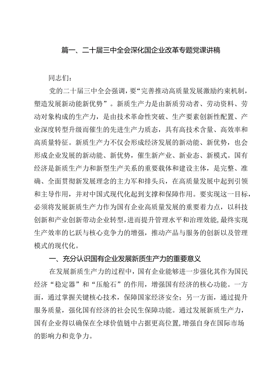 (八篇)二十三中全会深化国企业改革专题党课讲稿集合.docx_第2页