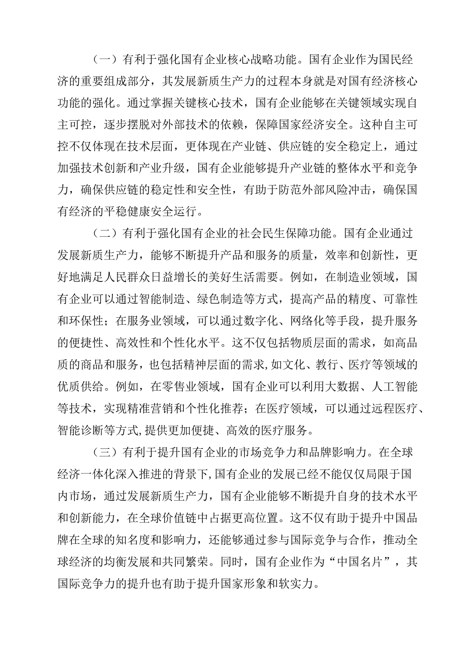 (八篇)二十三中全会深化国企业改革专题党课讲稿集合.docx_第3页