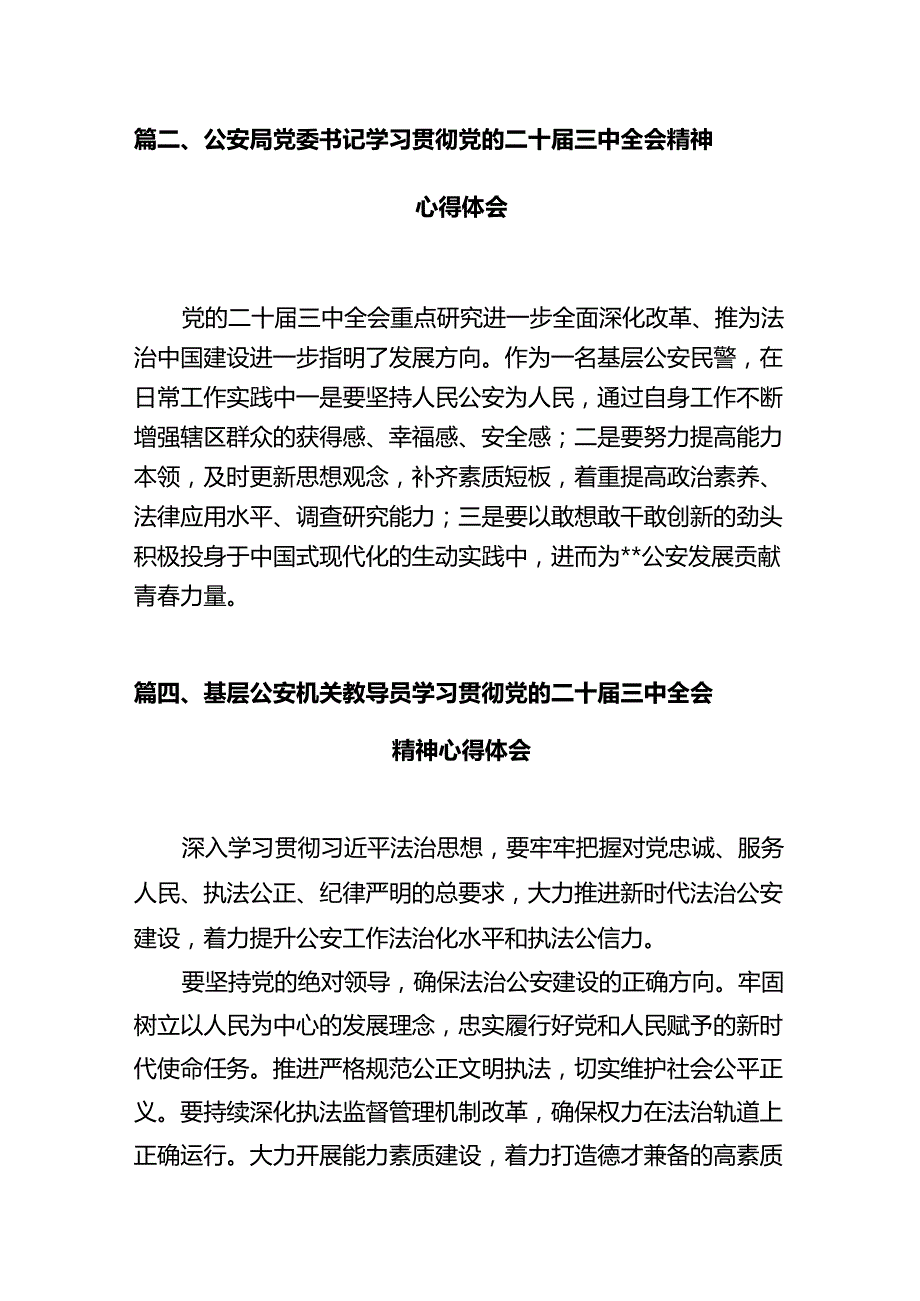 (12篇)公安民警学习二十三中全会精神研讨交流发言.docx_第2页