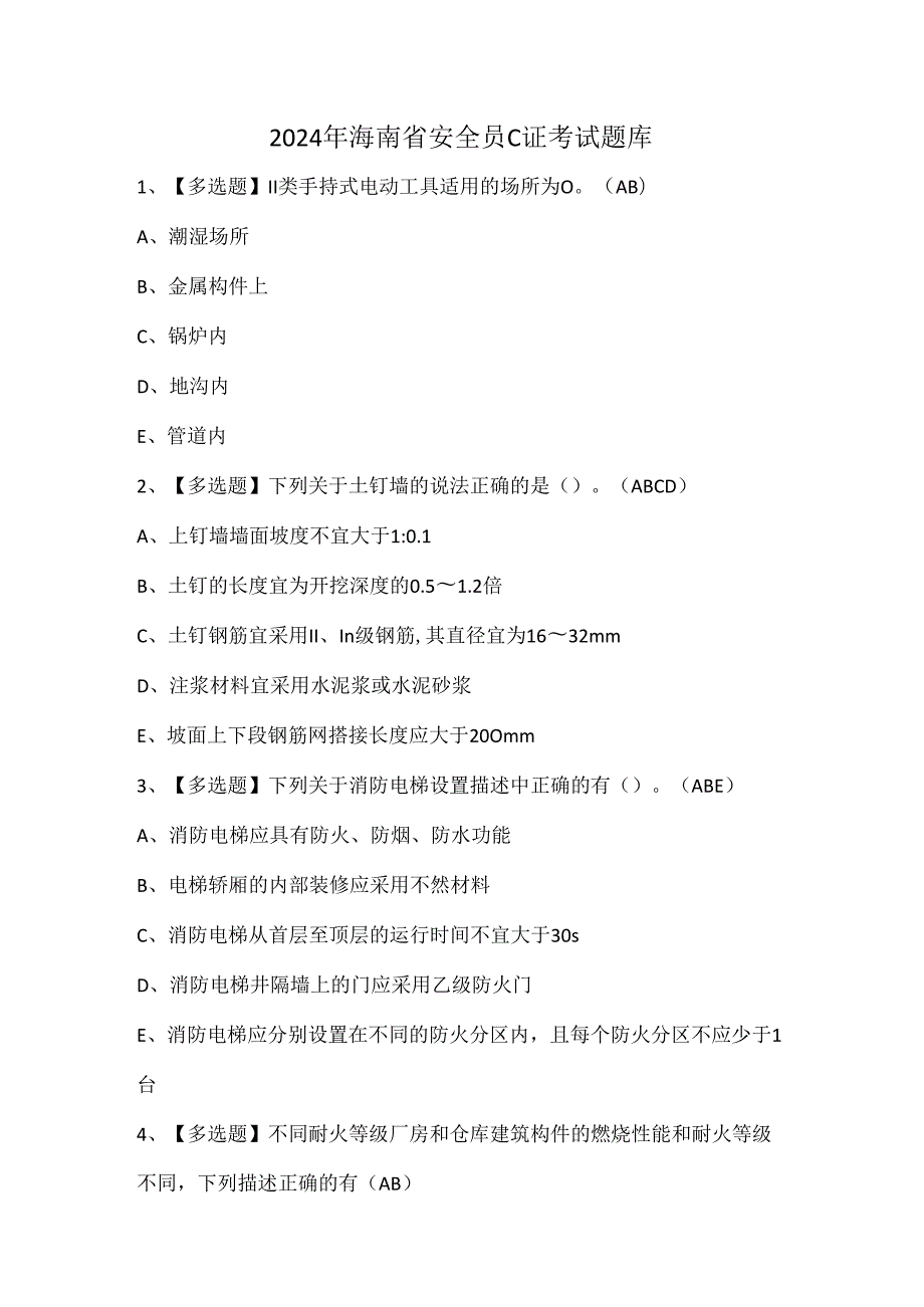 2024年海南省安全员C证考试题库.docx_第1页