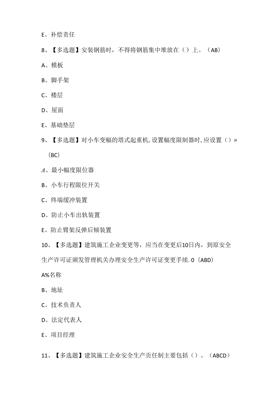 2024年海南省安全员C证考试题库.docx_第3页