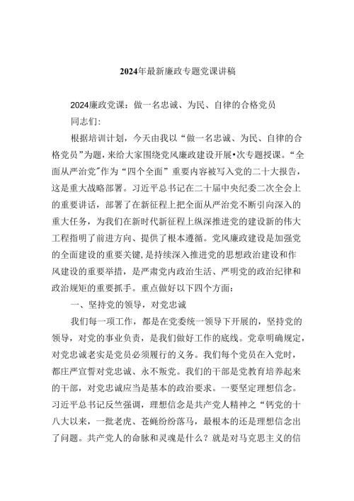 2024年最新廉政专题党课讲稿合集6篇.docx