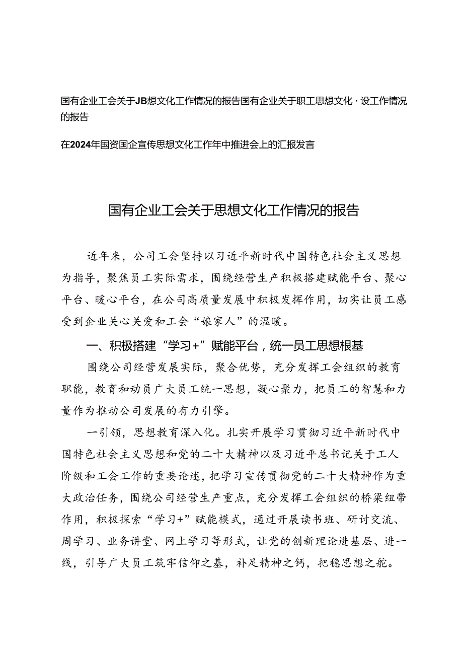 2024年国有企业工会关于思想文化工作情况的报告、宣传思想文化工作年中推进会上的汇报发言.docx_第1页