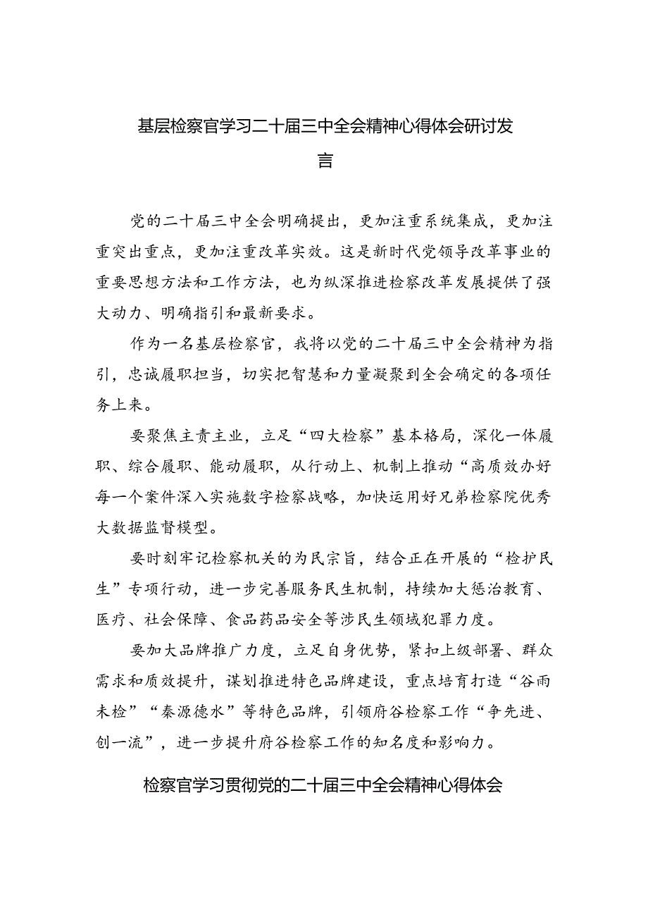 （9篇）基层检察官学习二十三中全会精神心得体会研讨发言（精选）.docx_第1页