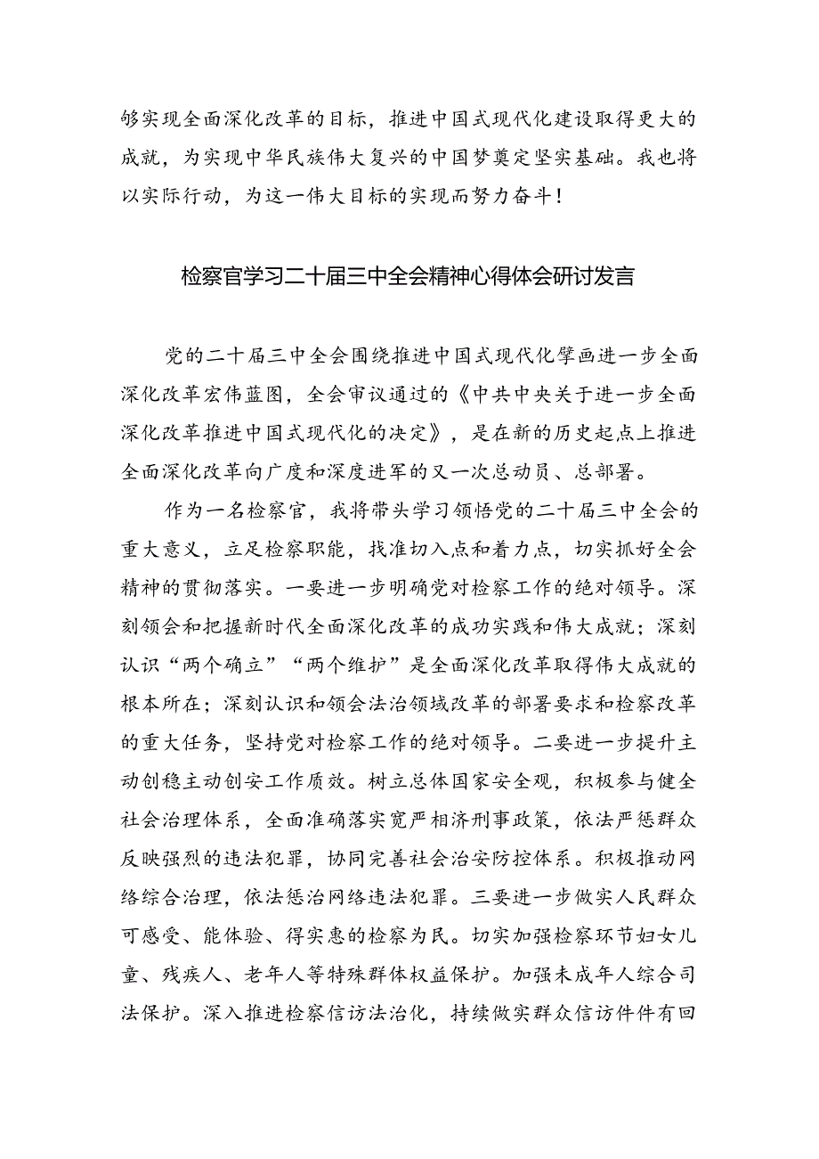 （9篇）基层检察官学习二十三中全会精神心得体会研讨发言（精选）.docx_第3页