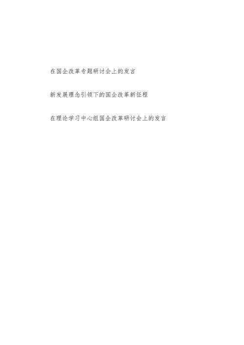 2025在国企改革专题研讨会上的发言3篇.docx