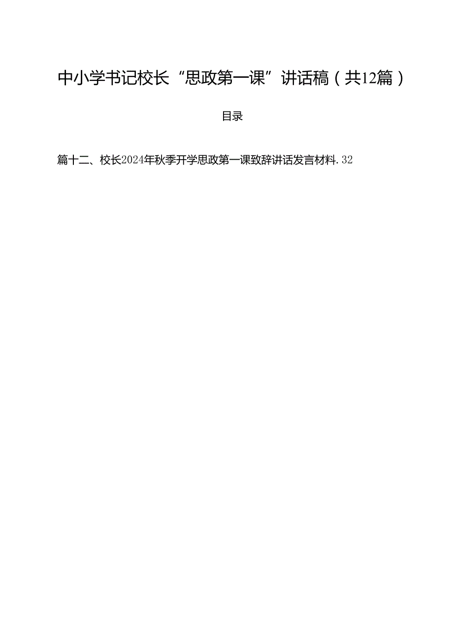中小学书记校长“思政第一课”讲话稿12篇（精选）.docx_第1页