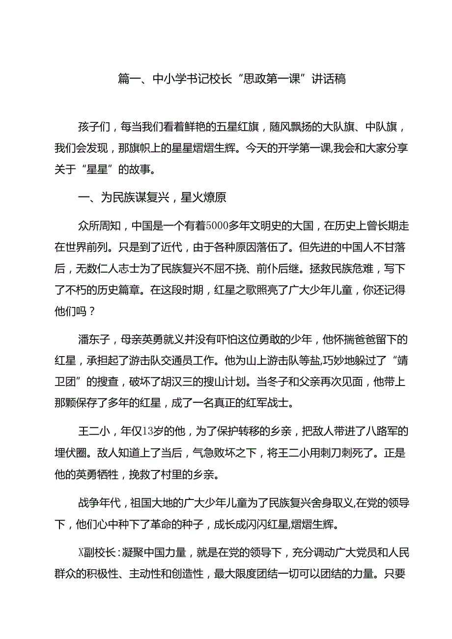 中小学书记校长“思政第一课”讲话稿12篇（精选）.docx_第2页