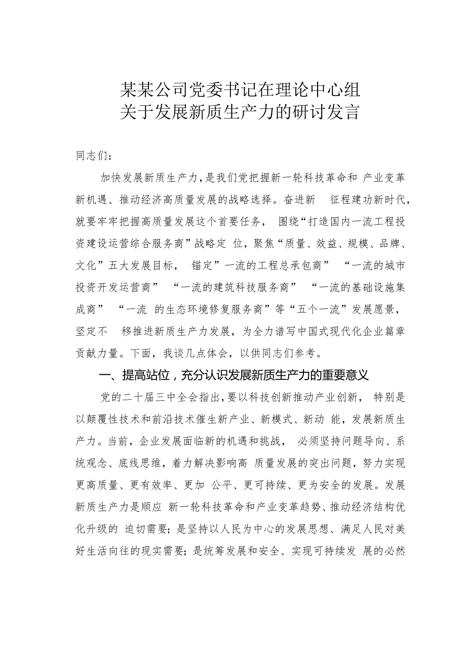 某某公司党委书记在理论中心组关于发展新质生产力的研讨发言.docx_第1页