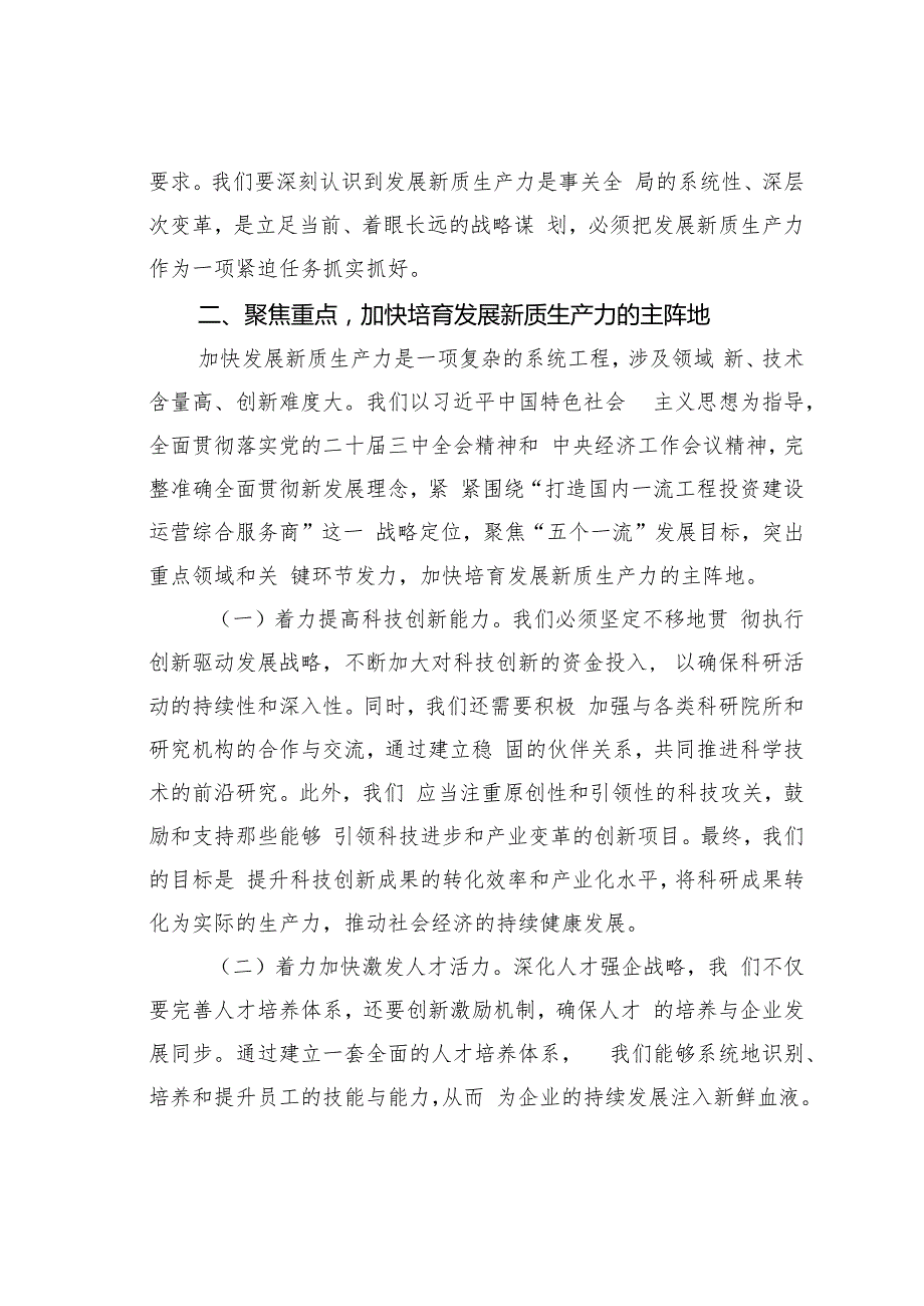 某某公司党委书记在理论中心组关于发展新质生产力的研讨发言.docx_第2页