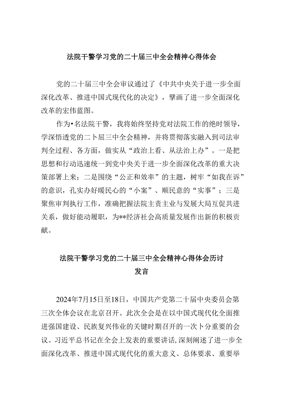 （12篇）法院干警学习党的二十三中全会精神心得体会合辑.docx_第1页