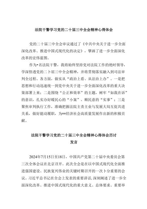 （12篇）法院干警学习党的二十三中全会精神心得体会合辑.docx