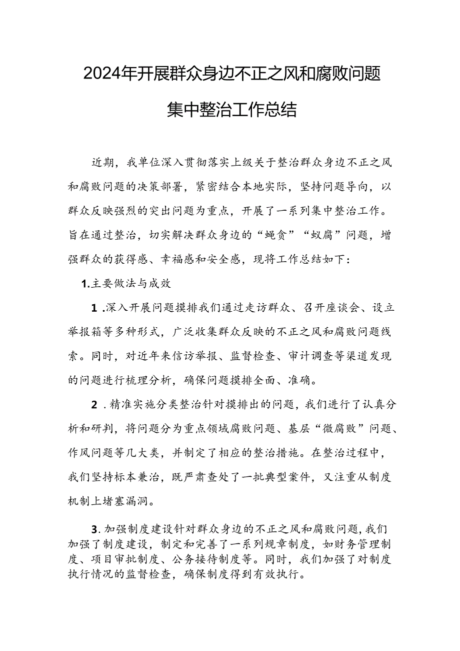 开展2024年群众身边不正之风和腐败问题集中整治工作情况总结 汇编13份.docx_第1页