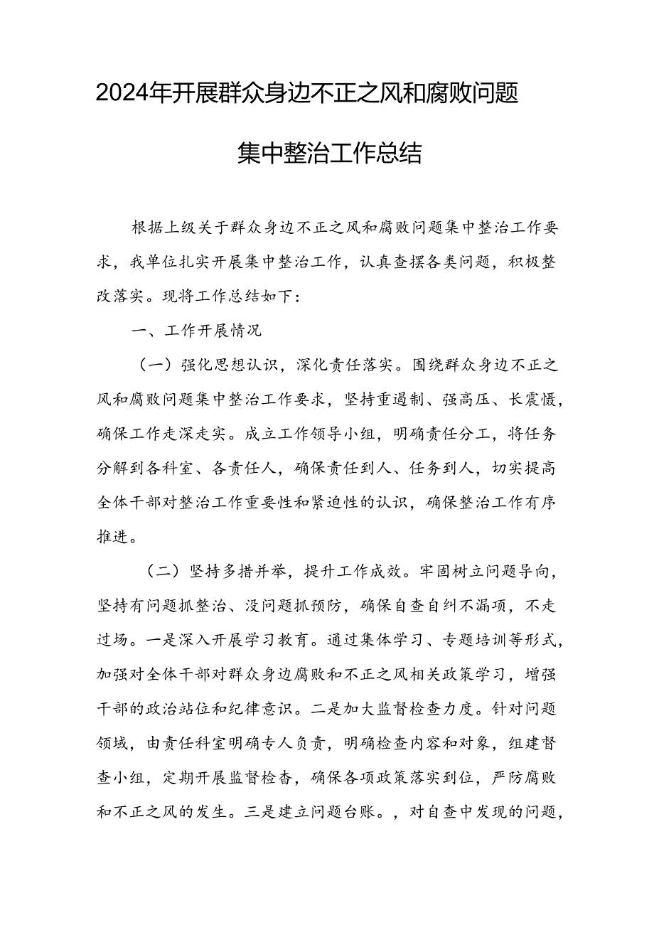 开展2024年群众身边不正之风和腐败问题集中整治工作情况总结 汇编13份.docx_第3页