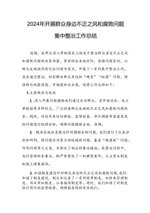 开展2024年群众身边不正之风和腐败问题集中整治工作情况总结 汇编13份.docx