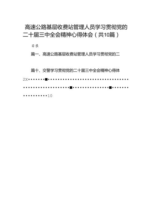 （10篇）高速公路基层收费站管理人员学习贯彻党的二十三中全会精神心得体会范文.docx