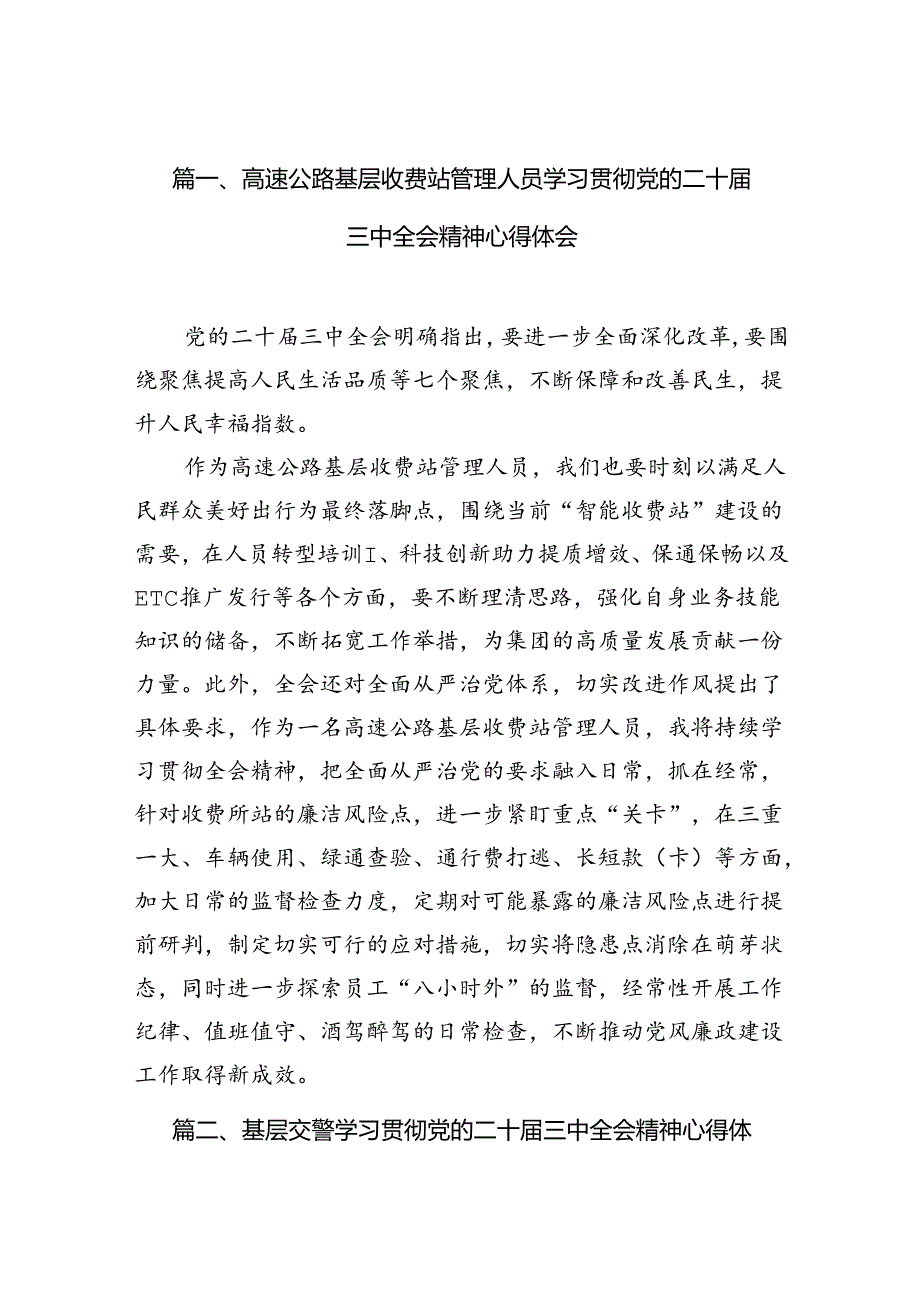 （10篇）高速公路基层收费站管理人员学习贯彻党的二十三中全会精神心得体会范文.docx_第2页