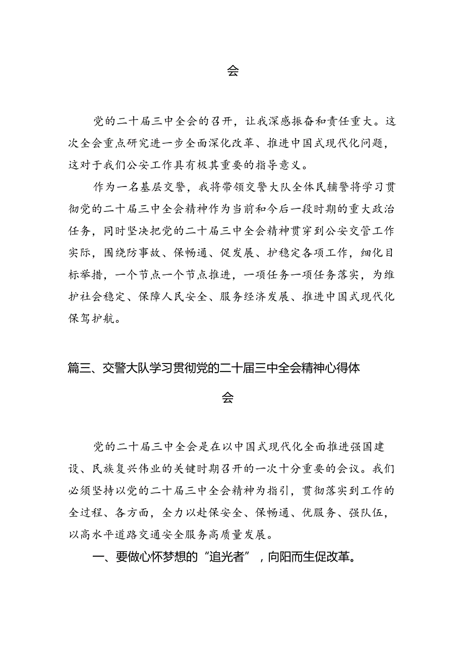 （10篇）高速公路基层收费站管理人员学习贯彻党的二十三中全会精神心得体会范文.docx_第3页