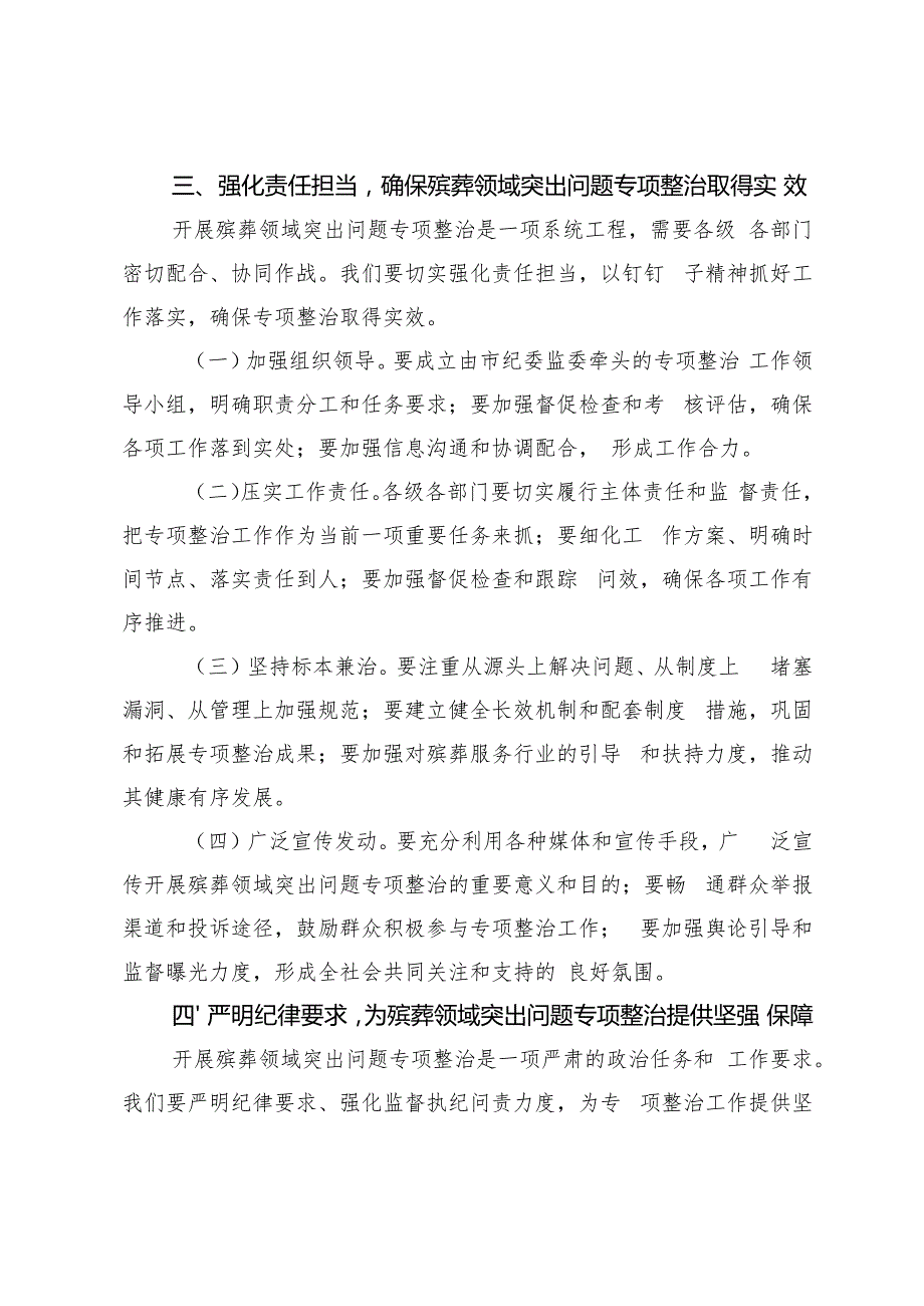 市纪委书记在开展殡葬领域突出问题专项整治动员部署会上的讲话+绿色殡葬改革工作常态长效管理推进会上的讲话提纲.docx_第3页